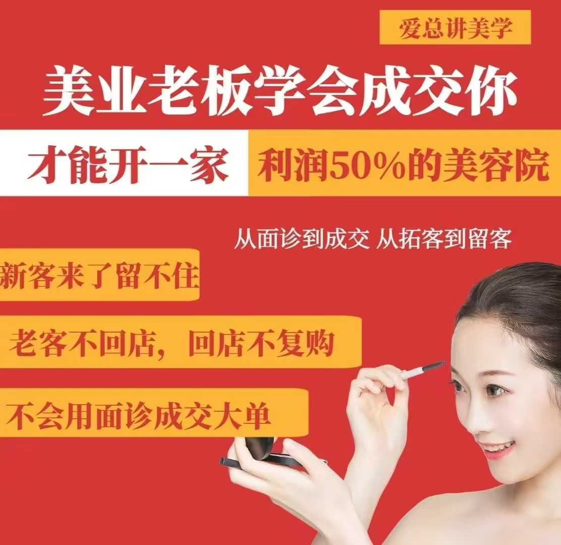 美业老板学会成交，你才能开一家利润50的美容院，从面诊到成交，从拓客到留客-靠创业轻松赚钱？[小白网创驿站] 整合稀缺资源，带你实现财富梦小白网创驿站