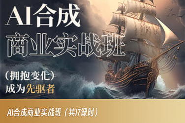 AI合成商业实战班，拥抱变化成为先驱者-靠创业轻松赚钱？[小白网创驿站] 整合稀缺资源，带你实现财富梦小白网创驿站
